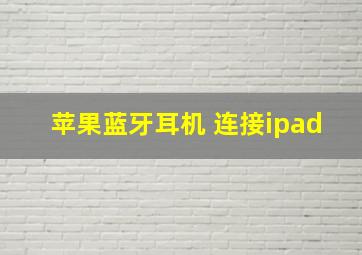 苹果蓝牙耳机 连接ipad